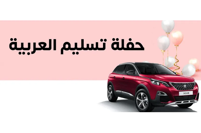 رسم احتفالي لسيارة بيجو 3008 SUV حمراء وبالونات على خلفية وردية وبيضاء. النص: احتفالات تسليم العربية.
