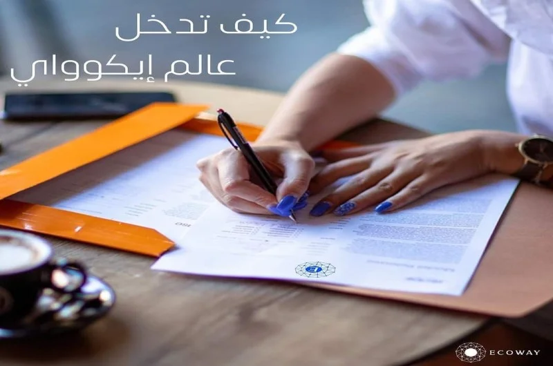 شخص يضع طلاء أظافر أزرق يكتب على مستند. يظهر نص باللغة العربية فوق الصورة يقول "كيف تدخل عالم إيكوواي"، مع وجود شعار ECOWAY في الزاوية.